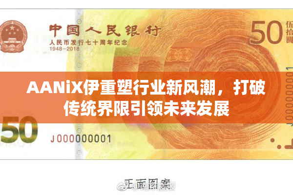 AANiX伊重塑行业新风潮，打破传统界限引领未来发展