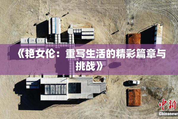 《艳女伦：重写生活的精彩篇章与挑战》