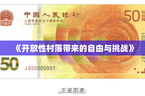 《开放性村落带来的自由与挑战》