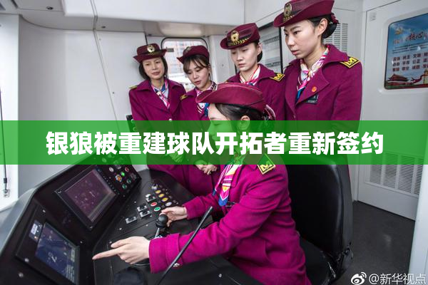 银狼被重建球队开拓者重新签约