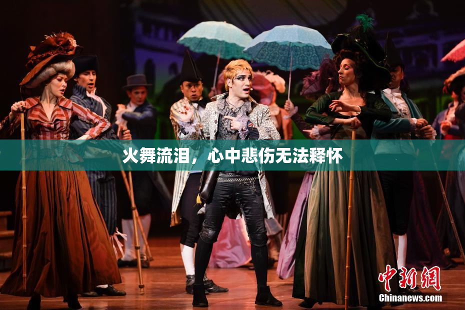 火舞流泪，心中悲伤无法释怀