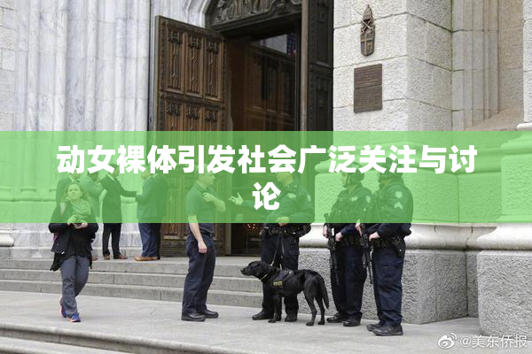 动女裸体引发社会广泛关注与讨论