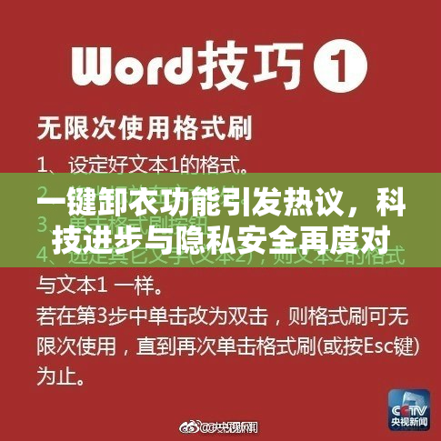 一键卸衣功能引发热议，科技进步与隐私安全再度对峙