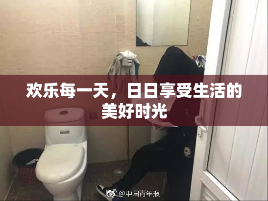 欢乐每一天，日日享受生活的美好时光