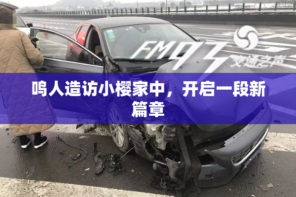 鸣人造访小樱家中，开启一段新篇章