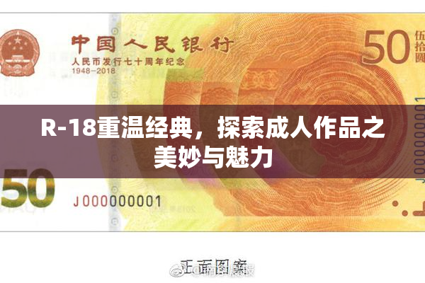 R-18重温经典，探索成人作品之美妙与魅力