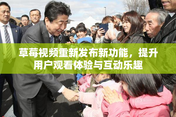 草莓视频重新发布新功能，提升用户观看体验与互动乐趣