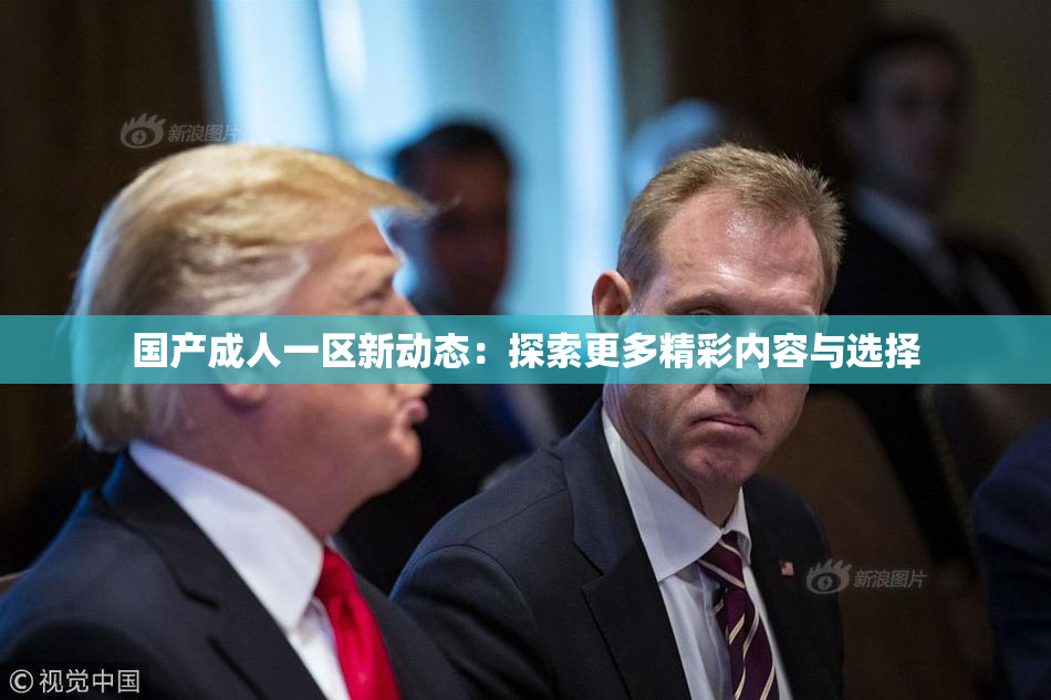 国产成人一区新动态：探索更多精彩内容与选择