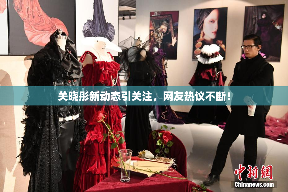 关晓彤新动态引关注，网友热议不断！