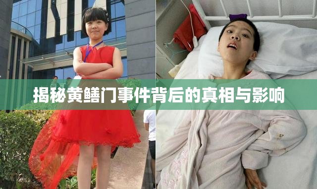 揭秘黄鳝门事件背后的真相与影响