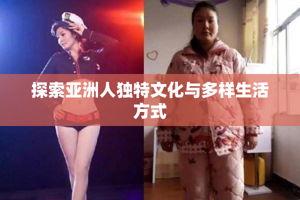 探索亚洲人独特文化与多样生活方式