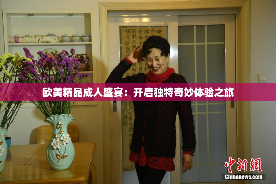 欧美精品成人盛宴：开启独特奇妙体验之旅