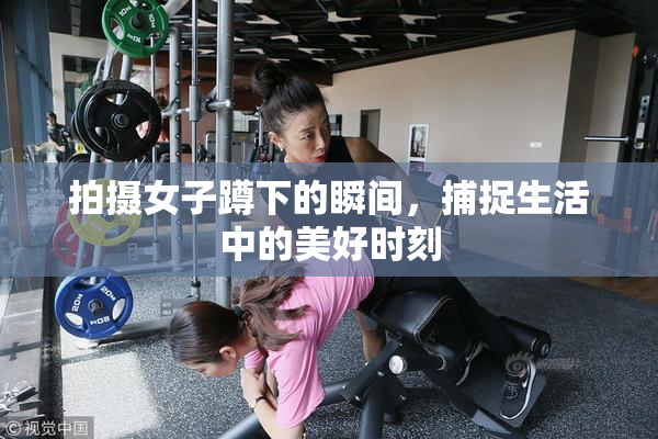 拍摄女子蹲下的瞬间，捕捉生活中的美好时刻