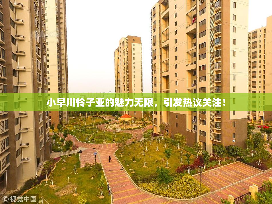 小早川怜子亚的魅力无限，引发热议关注！