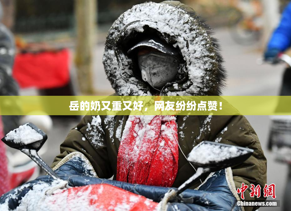 岳的奶又重又好，网友纷纷点赞！