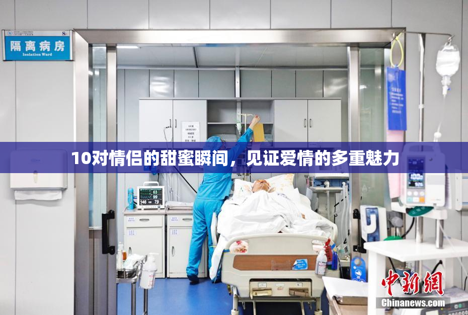 10对情侣的甜蜜瞬间，见证爱情的多重魅力