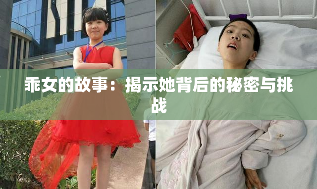 乖女的故事：揭示她背后的秘密与挑战
