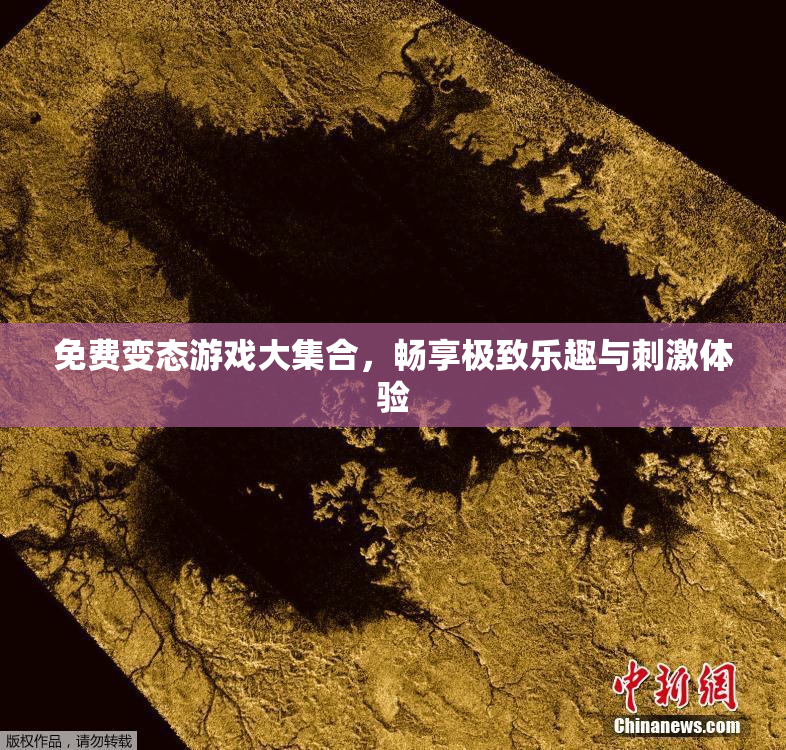 免费变态游戏大集合，畅享极致乐趣与刺激体验