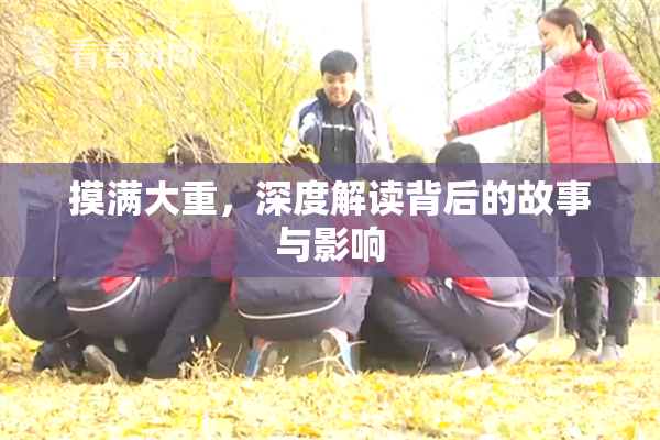 摸满大重，深度解读背后的故事与影响