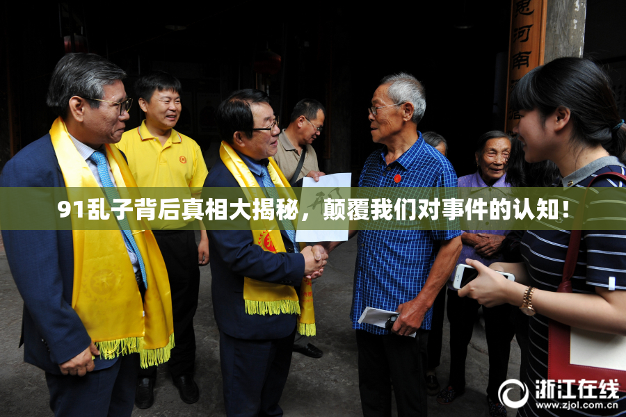 91乱子背后真相大揭秘，颠覆我们对事件的认知！