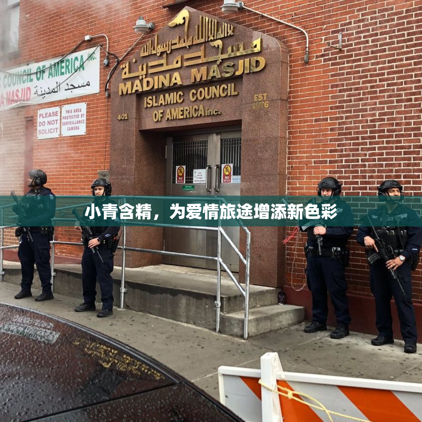 小青含精，为爱情旅途增添新色彩
