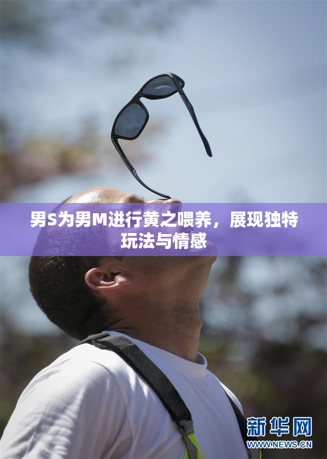 男S为男M进行黄之喂养，展现独特玩法与情感