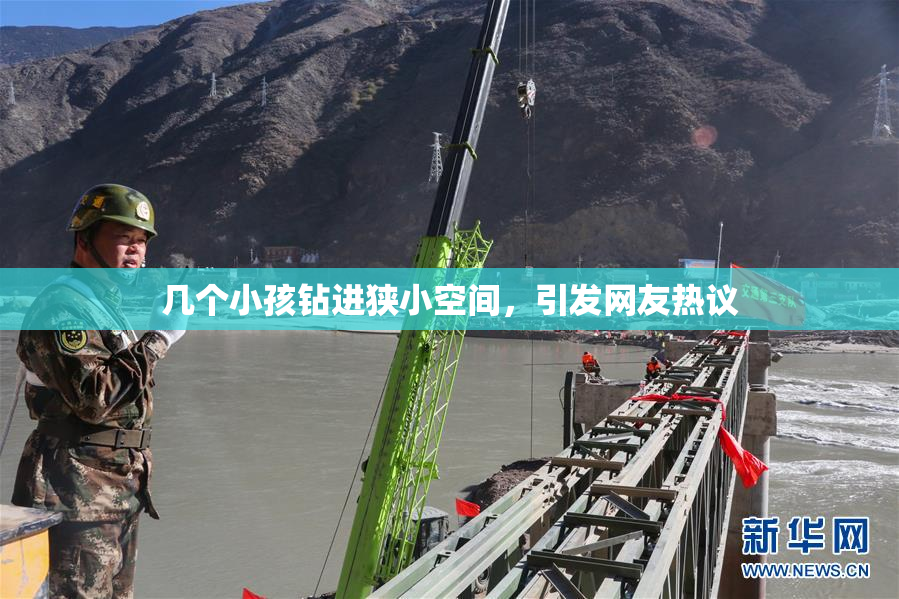 几个小孩钻进狭小空间，引发网友热议