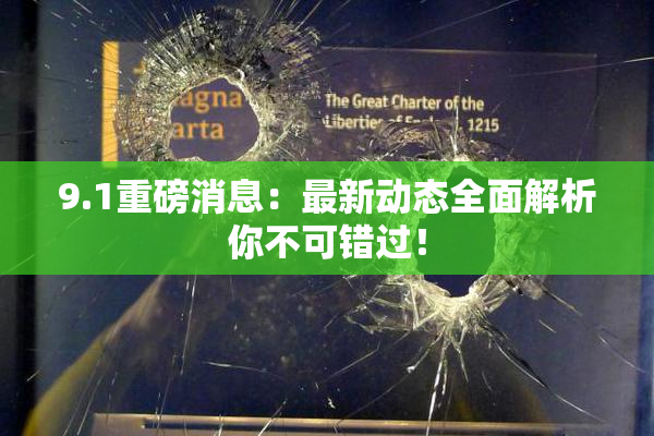9.1重磅消息：最新动态全面解析你不可错过！