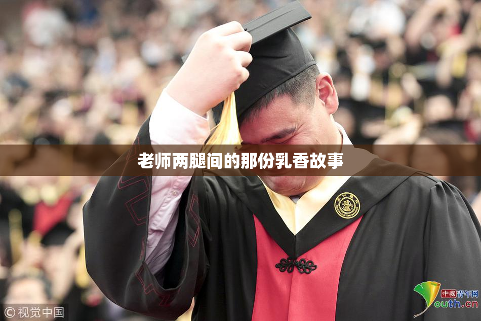 老师两腿间的那份乳香故事