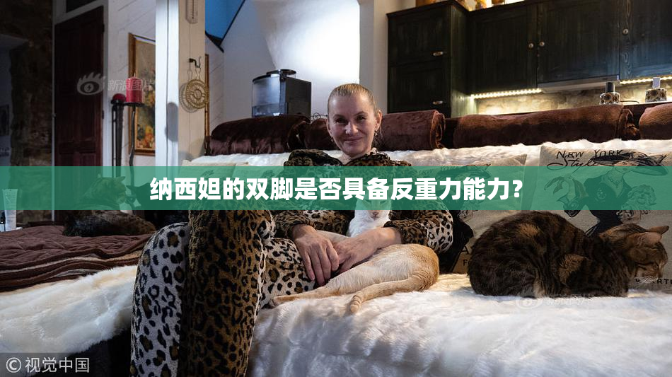 纳西妲的双脚是否具备反重力能力？