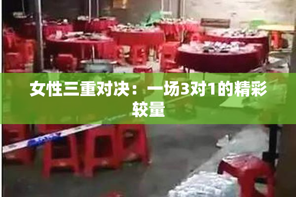 女性三重对决：一场3对1的精彩较量