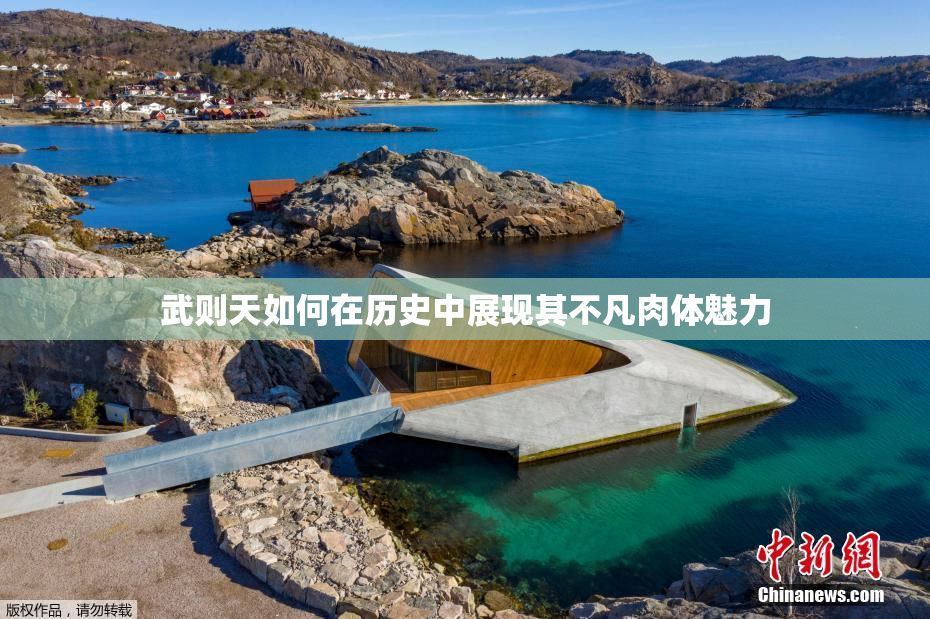 武则天如何在历史中展现其不凡肉体魅力