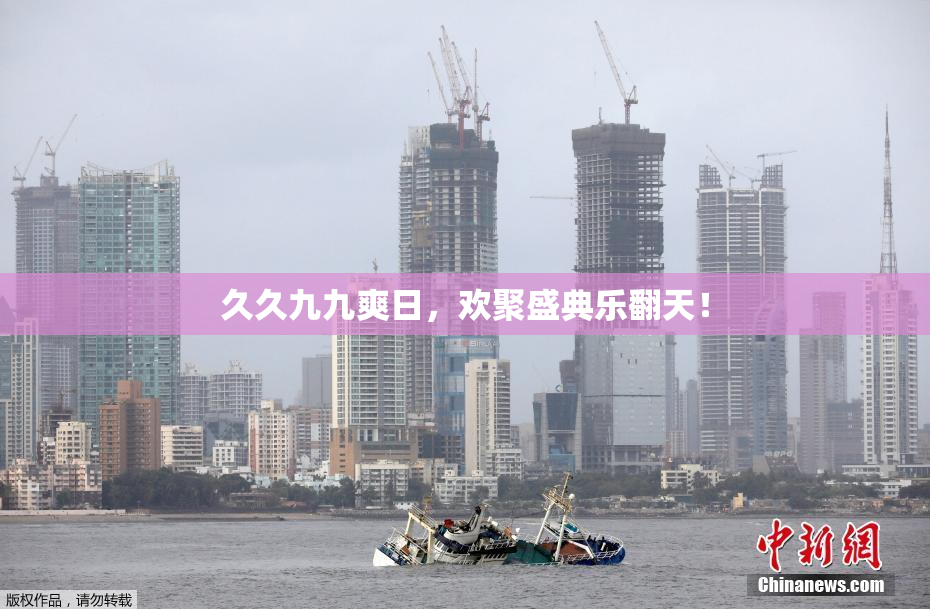 久久九九爽日，欢聚盛典乐翻天！