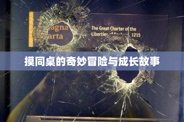 摸同桌的奇妙冒险与成长故事