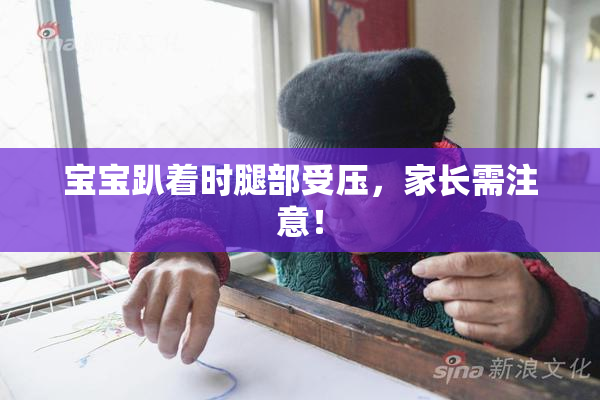 宝宝趴着时腿部受压，家长需注意！