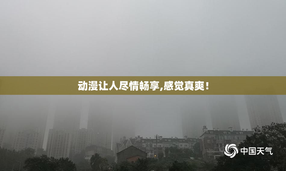 动漫让人尽情畅享,感觉真爽！