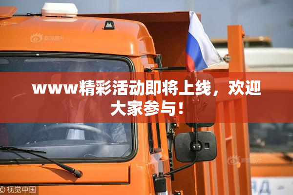 www精彩活动即将上线，欢迎大家参与！