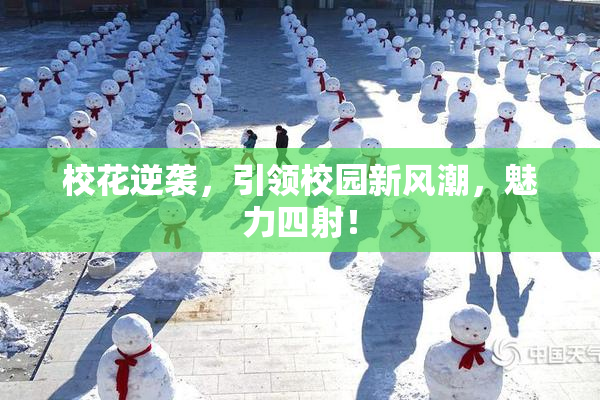 校花逆袭，引领校园新风潮，魅力四射！