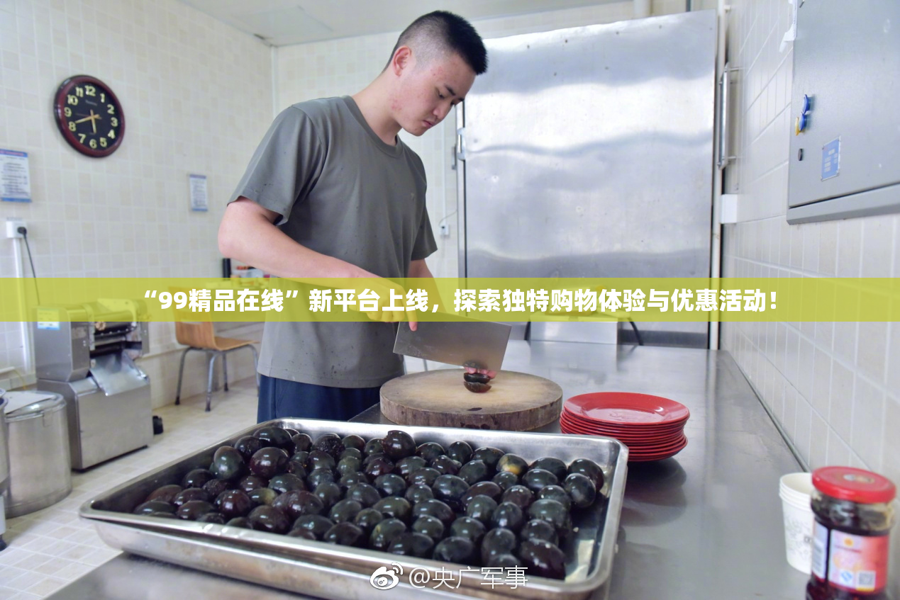 “99精品在线”新平台上线，探索独特购物体验与优惠活动！