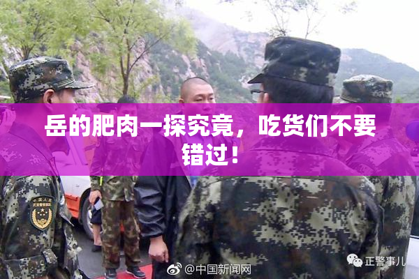 岳的肥肉一探究竟，吃货们不要错过！