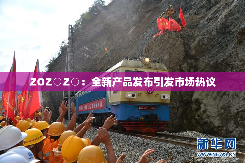 ZOZ○Z○：全新产品发布引发市场热议