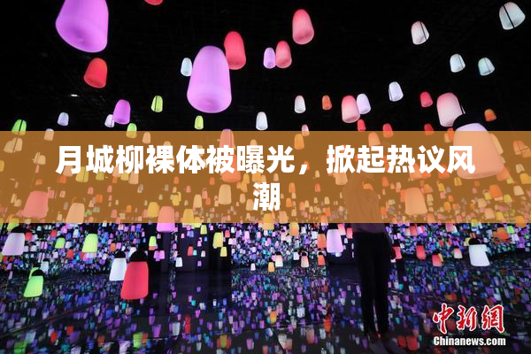 月城柳裸体被曝光，掀起热议风潮