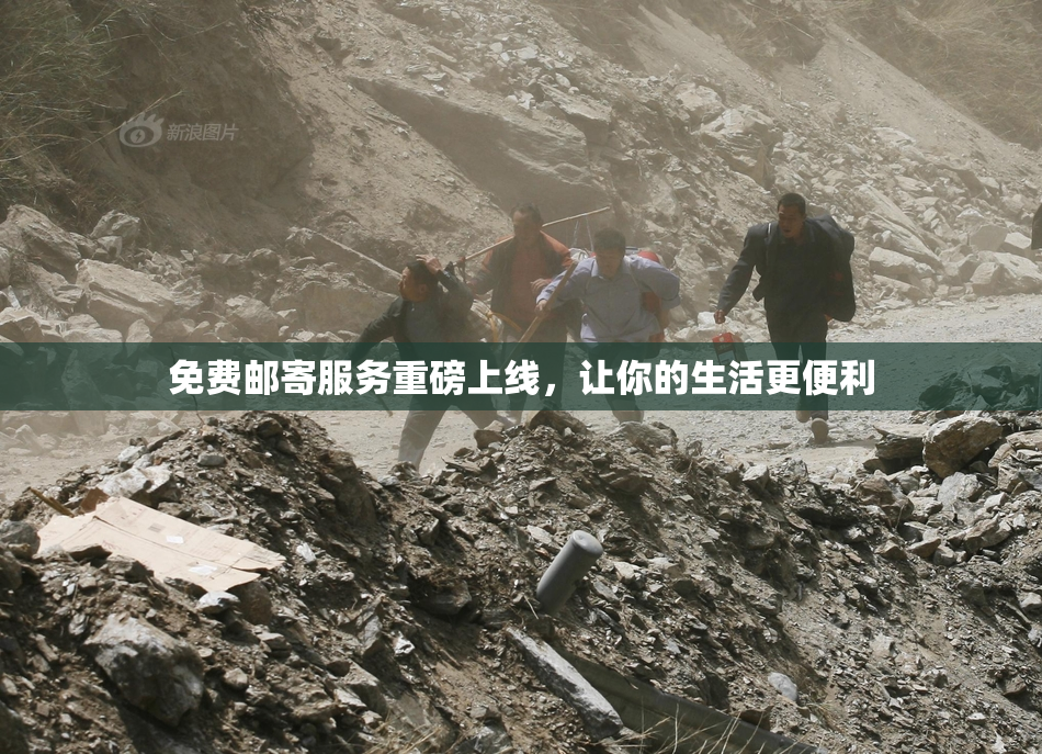 免费邮寄服务重磅上线，让你的生活更便利
