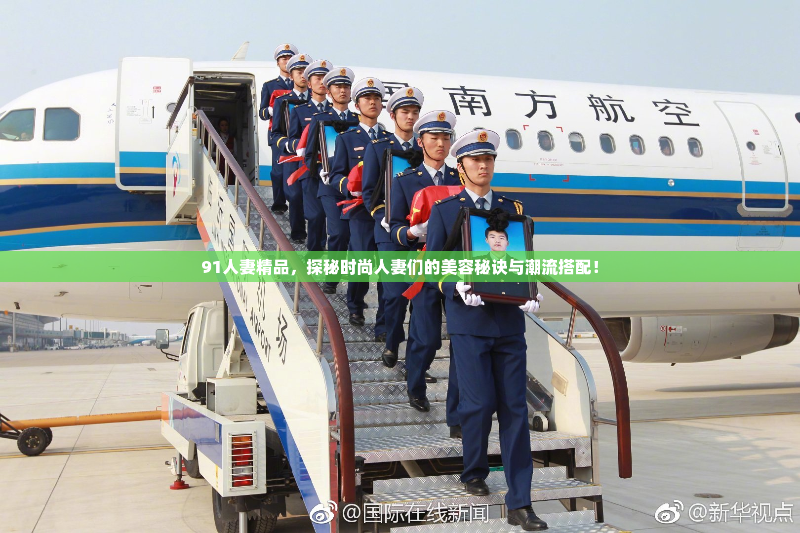 91人妻精品，探秘时尚人妻们的美容秘诀与潮流搭配！