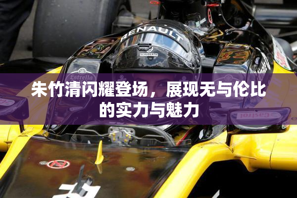 朱竹清闪耀登场，展现无与伦比的实力与魅力