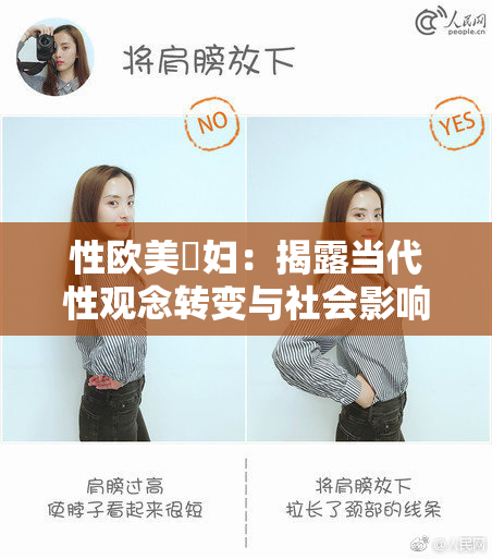 性欧美婬妇：揭露当代性观念转变与社会影响
