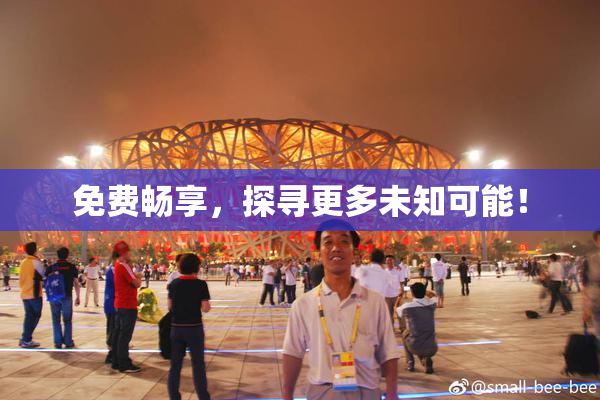 免费畅享，探寻更多未知可能！