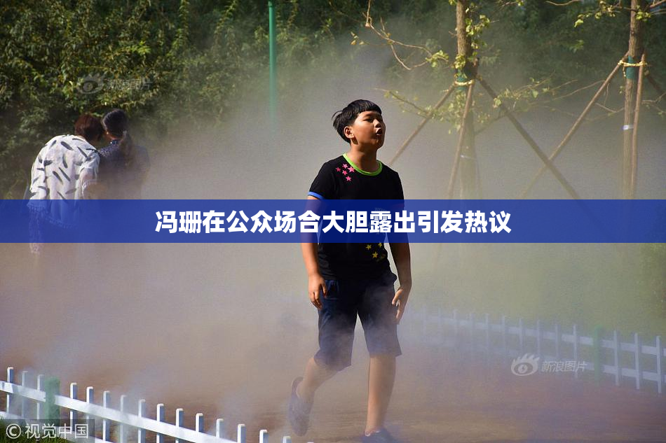 冯珊在公众场合大胆露出引发热议