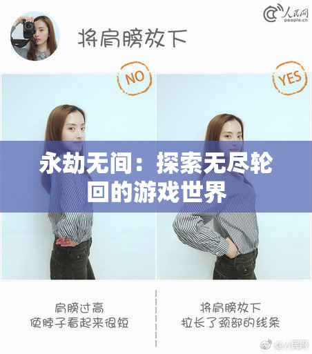 永劫无间：探索无尽轮回的游戏世界