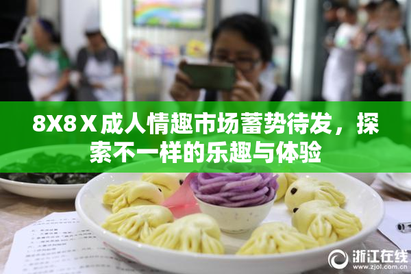 8X8Ⅹ成人情趣市场蓄势待发，探索不一样的乐趣与体验